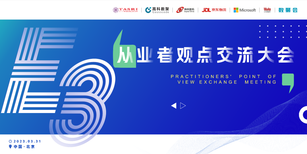 探索未来商业创新，共谋数智化开展 E3从业者观点研讨大会（北京站）圆满落幕！